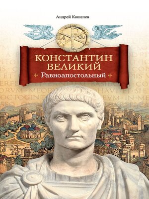 cover image of Константин Великий. Равноапостольный